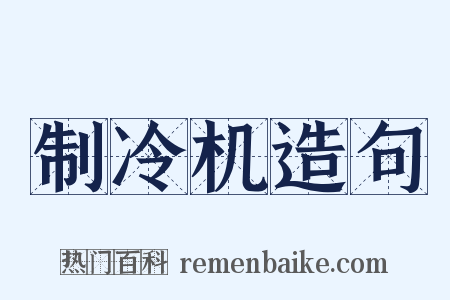 制冷机造句是什么意思的图片